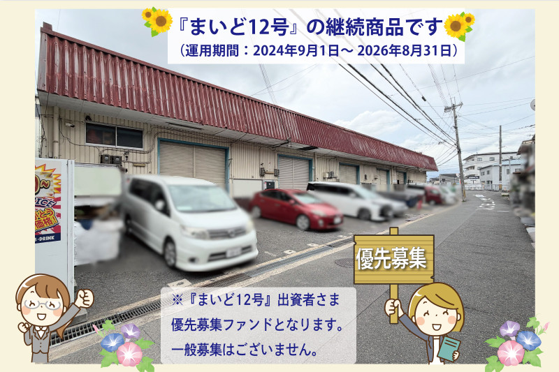 まいど30号（まいど12号再組成ファンド）