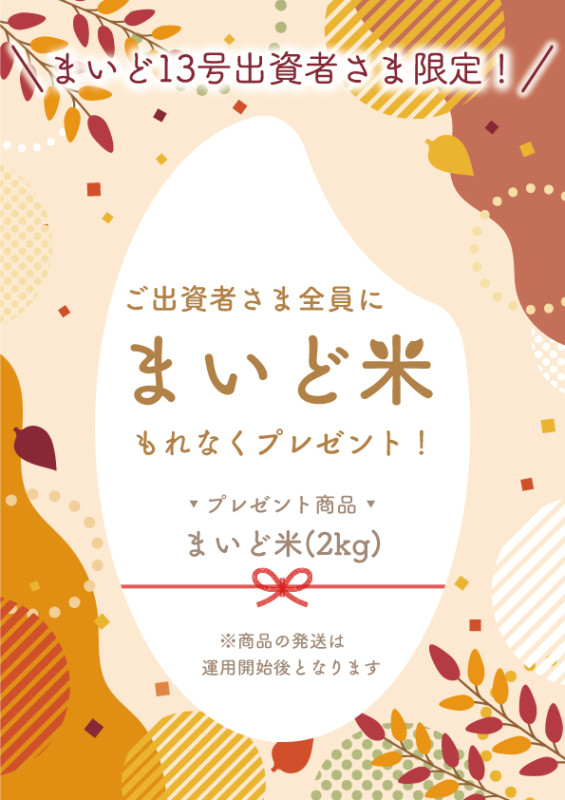 まいど13号(5年目突入まいど米プレゼント企画）