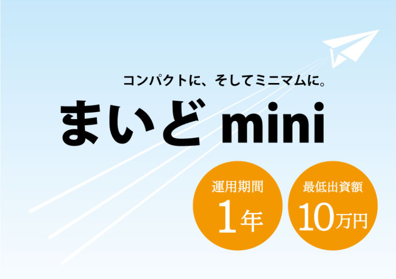 まいどmini３号（まいどmini２号再組成ファンド）