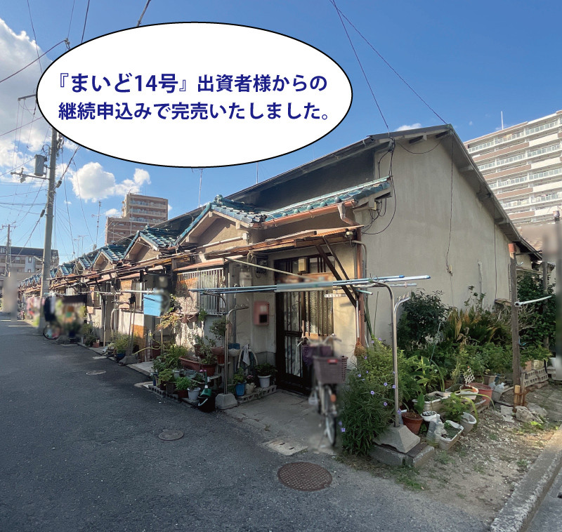 まいど25号(まいど14号再組成ファンド)