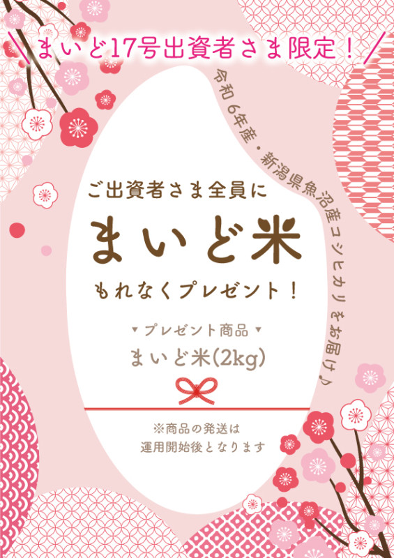 まいど17号(解除希望受付期間あり）☆まいど米プレゼント☆